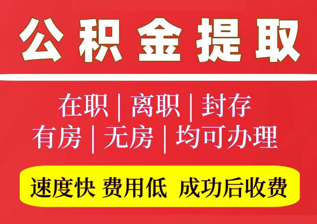 汶川国管公积金代提
